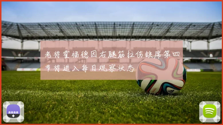 老将霍福德因右腿筋拉伤缺席第四节将进入每日观察状态
