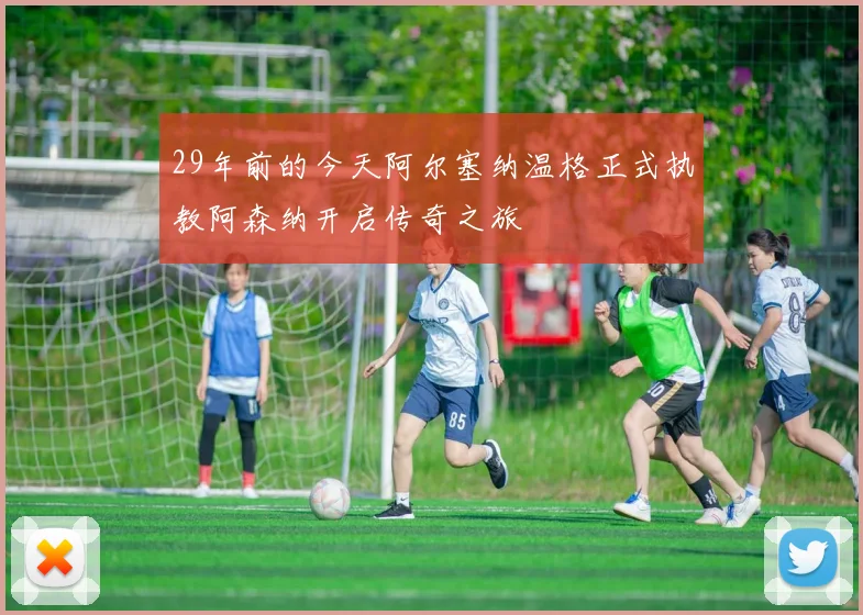 29年前的今天阿尔塞纳温格正式执教阿森纳开启传奇之旅