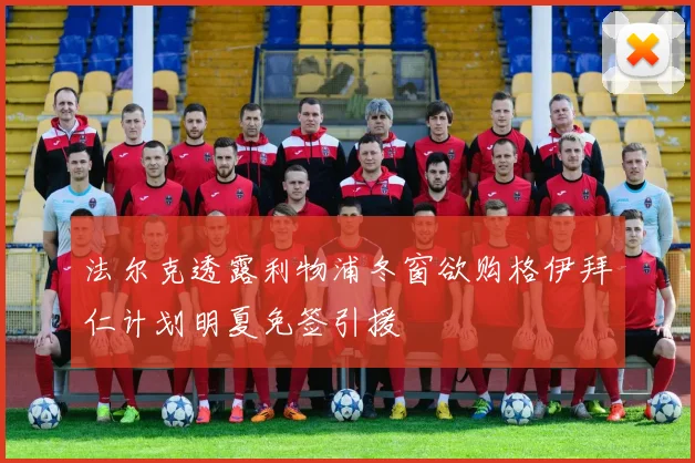 法尔克透露利物浦冬窗欲购格伊拜仁计划明夏免签引援