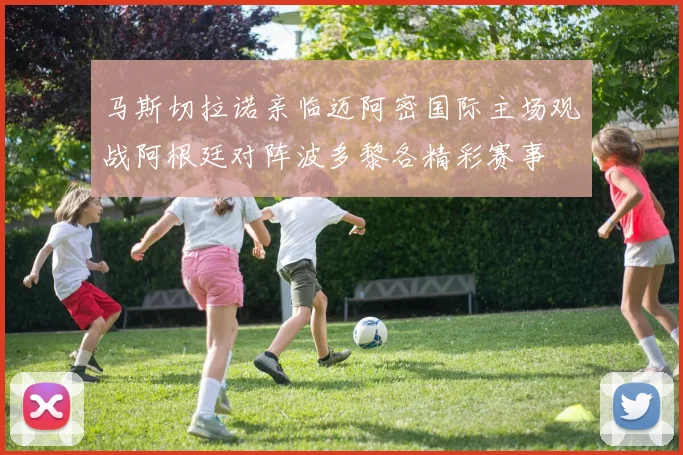 马斯切拉诺亲临迈阿密国际主场观战阿根廷对阵波多黎各精彩赛事