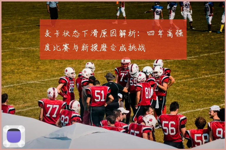麦卡状态下滑原因解析：四年高强度比赛与新援磨合成挑战