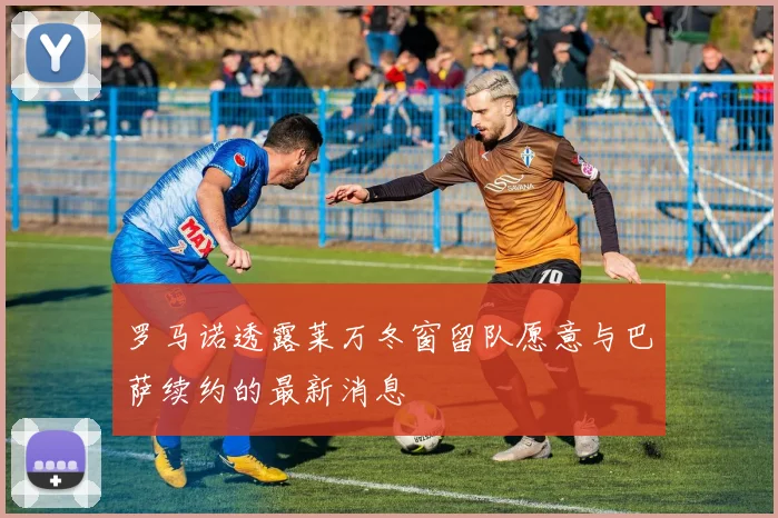罗马诺透露莱万冬窗留队愿意与巴萨续约的最新消息