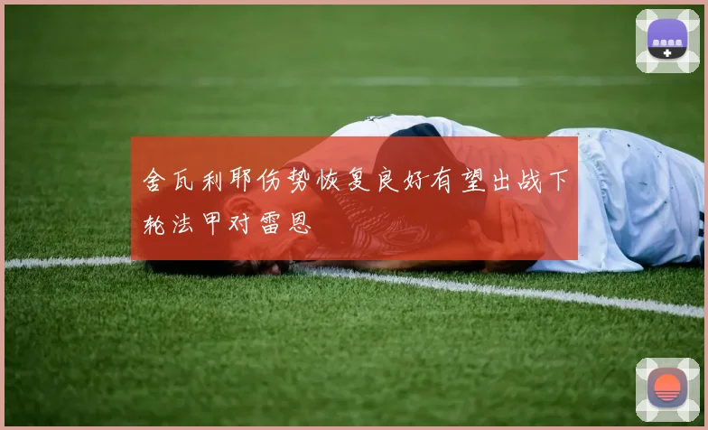 舍瓦利耶伤势恢复良好有望出战下轮法甲对雷恩