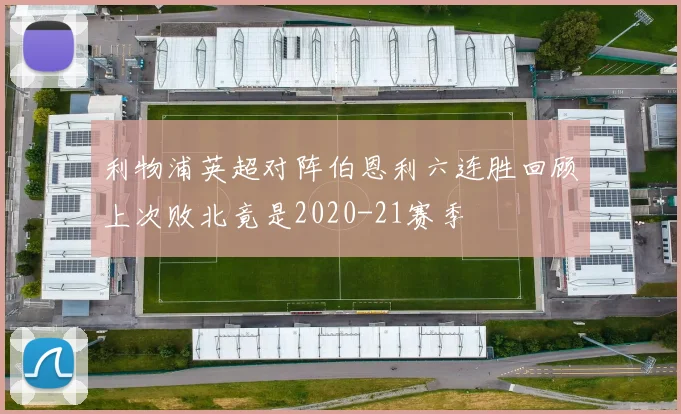 利物浦英超对阵伯恩利六连胜回顾上次败北竟是2020-21赛季