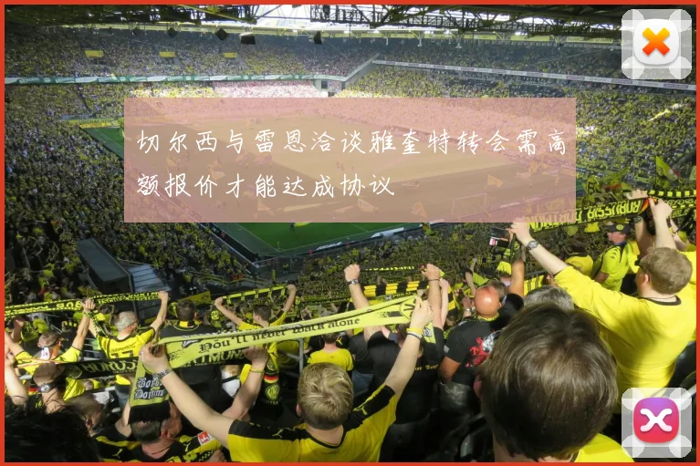 切尔西与雷恩洽谈雅奎特转会需高额报价才能达成协议